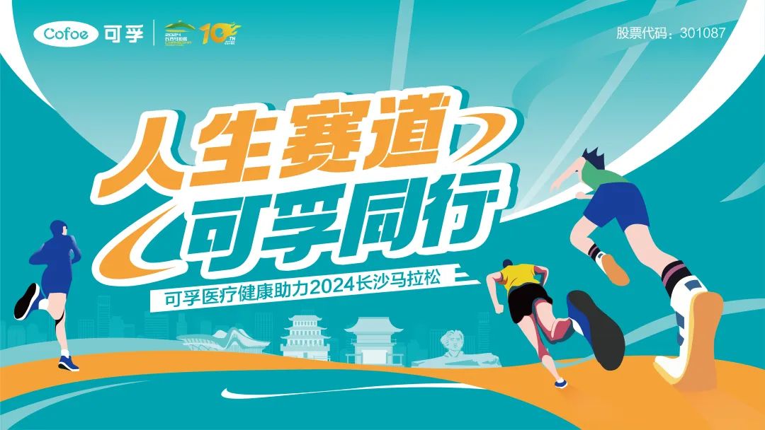全程回顾 | 米乐M6官网医疗助力2024长马圆满落幕！